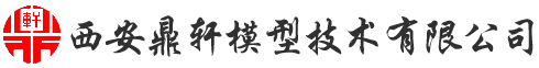 西安鼎軒模型技術有限公司